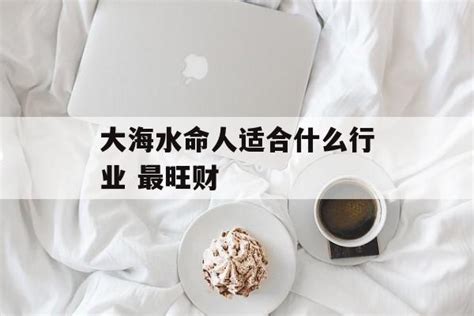 水命人适合什么行业|八字定人生：水命的人适合做什么生意